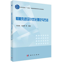 船舶先进设计优化理论与方法