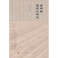 董仲舒王道论研究