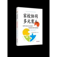 家校协同，多元育人：杭州市萧山区北塘片家庭教育指导案例集