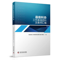 县级科协工作参阅资料及案例汇编