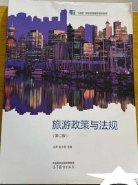 旅游政策与法规(第二版)
