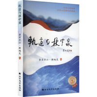 轨道与林中泉