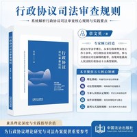 行政协议司法审查规则