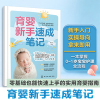 育婴新手速成笔记 新生儿育儿0-1岁宝宝护理技巧 成长引导日常照护应急处理 零基础育婴师育儿嫂入门实操指南家政技能培训一本通书