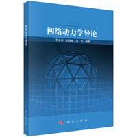 网络动力学导论