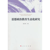 思想政治教育生态化研究