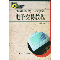 电子交易教程——高等教育经济管理类专业教材