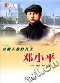 中国人民的儿子(邓小平中学版)