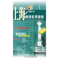 上海旅游实用指南