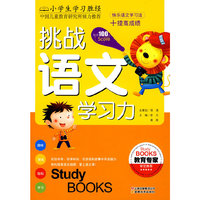 小学生学习胜经·挑战语文学习力