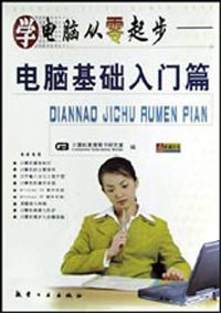 学电脑从零起步 电脑基础入门篇