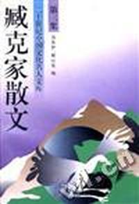 臧克家散文(三)