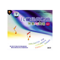 儿童经典歌曲伴奏与演唱一3CD(CD)