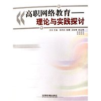 高职网络教育--理论与实践探讨