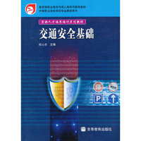 交通安全基础(中等职业学校保安专业教学用书)