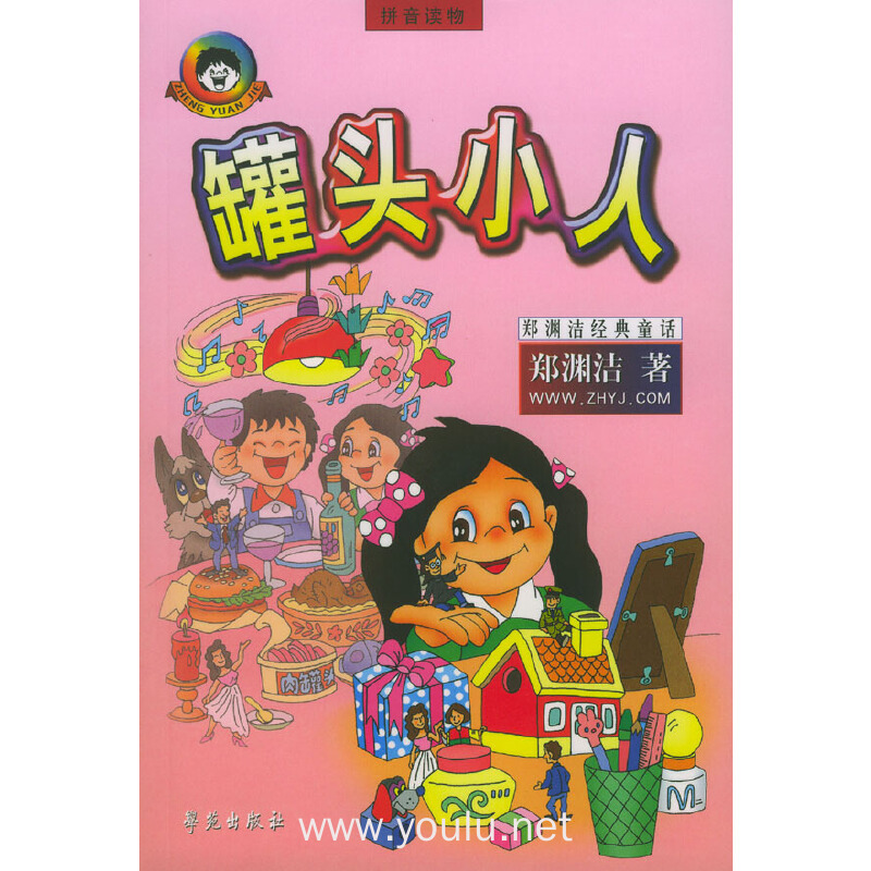 罐头小人(拼音读物)/郑渊洁经典童话(郑渊洁经典童话)