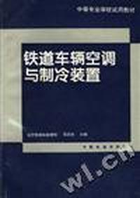 铁道车辆空调与制冷装置