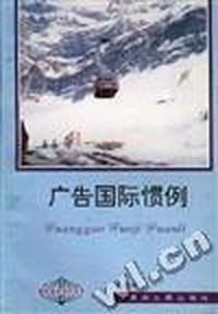 广告国际惯例