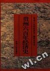 贵州六百年经济史