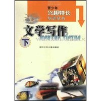 文学写作(下)/青少年兴趣特长培训丛书(青少年兴趣特长培训丛书)