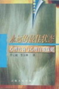 永远的最佳状态心理咨询与心理自我保健