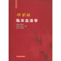 邓家栋临床血液学