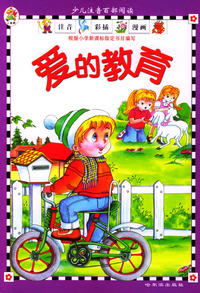 爱的教育