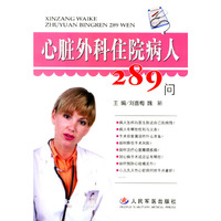 心脏外科住院病人289问