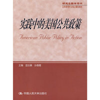 实践中的美国公共政策