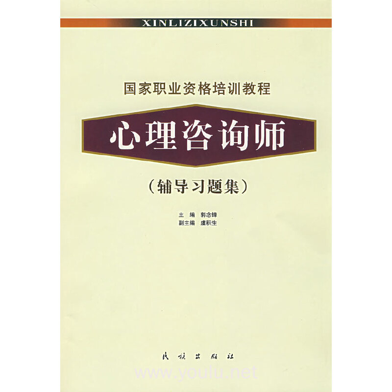 心理咨询师(辅导习题集)