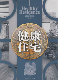 金版装潢世界43-C：健康住宅