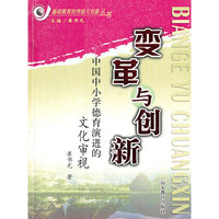 变革与创新(中国中小学德育演进的文化审视)/基础教育的传统与创新丛书