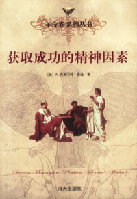 羊皮卷：获取成功的精神因素