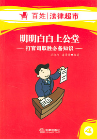 明明白白上公堂:打官司取胜必备知识