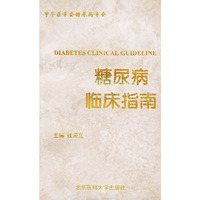 糖尿病临床指南