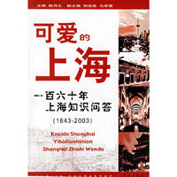可爱的上海：一百六十年上海知识问答（1843-2003）