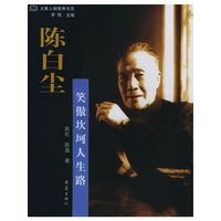 陈白尘：笑傲坎坷人生路/大象人物聚焦书系