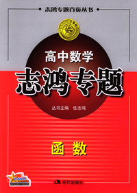 高中数学志鸿专题：函数