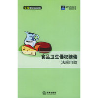 食品卫生侵权赔偿法规自助——法律与生活丛书.赔偿自助手册