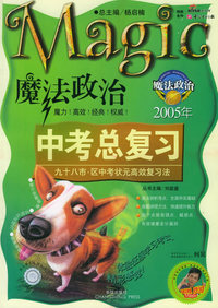 魔法政治(2005年)/中考总复习