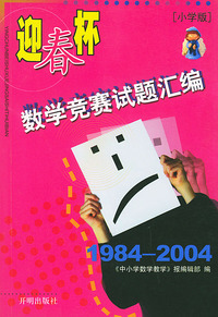 “迎春杯”数学竞赛试题汇编：小学版：1984-2004