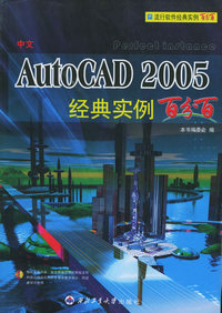中文AutoCAD 2005 经典实例百分百（附CD-ROM光盘一张）——流行软件经典实例百分百