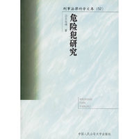 危险犯研究