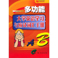 多功能大学英语学习与应试词汇手册