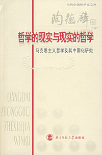 哲学的现实与现实的哲学(马克思主义哲学及其中国化研究)/当代中国哲学家文库