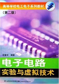 电子电路实验与虚拟技术(第二版)