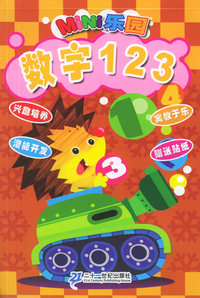 数字123/MiNi乐园