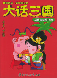 大话三国之正传完整版（12）