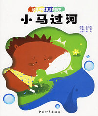 小马过河——经典中国童话美绘本