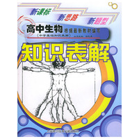 高中生物知识表解——中学基础知识表解丛书